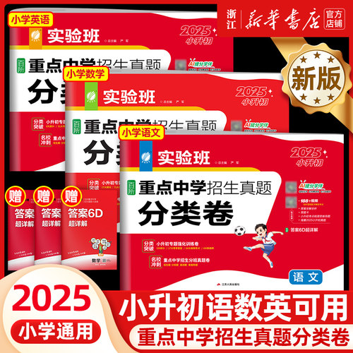 2025实验班小升初真题卷百所重点中学招生试卷精选小升初分班考必刷卷6年级总复习语文数学英语人教版小升初名校模拟冲刺测试卷