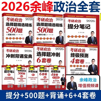 官方直营】余峰2026考研政治 余峰500题 余峰考研政治 余峰提分笔记 余峰冲刺背诵宝典四套卷六套卷余峰4套卷6套卷101思想政治理论