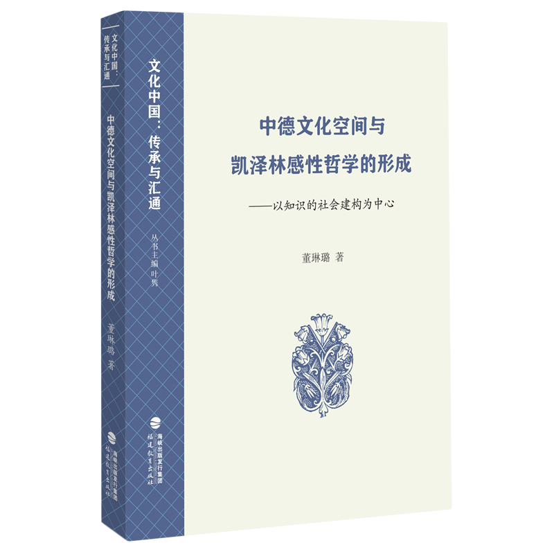 中德文化空间与凯泽林感性哲学的形成:以知识的社会建构为中心