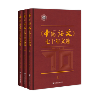 《中国语文》七十年文选:全三册