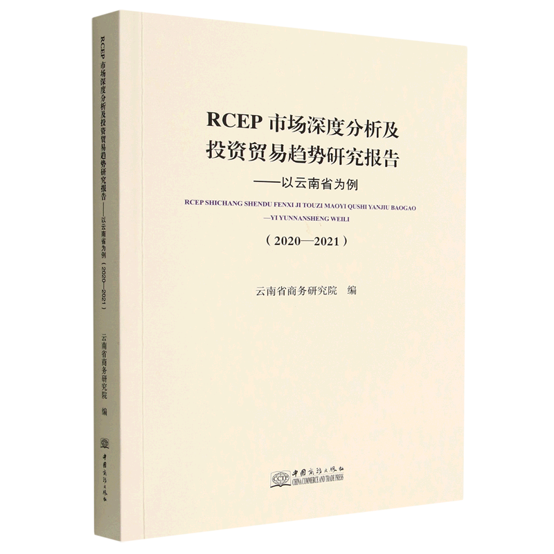 rcep市场深度分析及投资贸易趋势研究报告--以云南省为例(2020-2021)