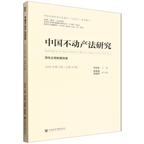 中国不动产法研究.2025年.第2辑:总第32辑:深化土地制度改革