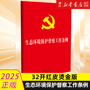 【32开红皮烫金版】2025新书生态环境保护督察工作条例法律法规条例中国法治出版社9787521653526