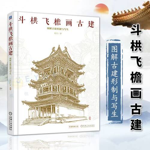 斗栱飞檐画古建(图解古建形制与写生)