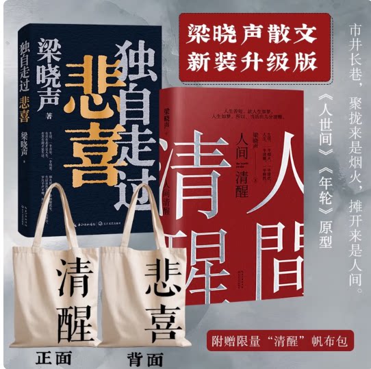【附赠帆布包】梁晓声2册 独自走过悲喜&人间清醒 人世间/年轮原型 茅奖得主梁晓声 家庭/爱情/婚姻/父子焦虑等困境 浙江新华书店