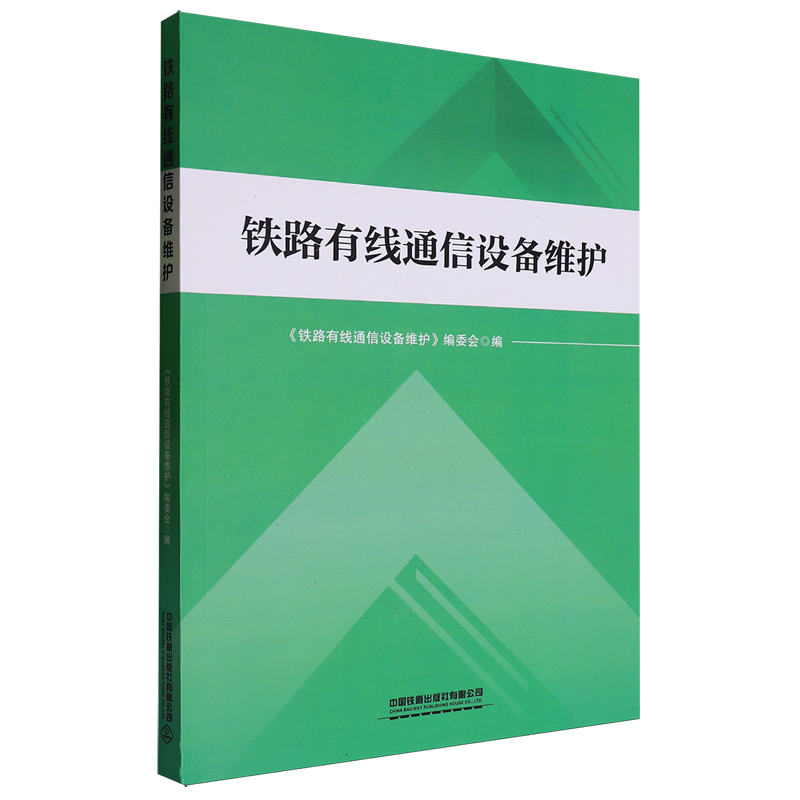 铁路有线通信设备维护