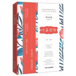 叶嘉莹传(精)/大家丛书