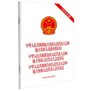 【2025年版】中华人民共和国地方各级人民代表大会和地方各级人民政府组织法 +选举法+代表法