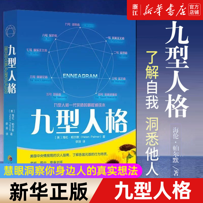 【新华书店旗舰店官网】九型人格【美】帕尔默徐扬深层次了解人的方法和学问洞察人心，用有效的方式对应他人正版书籍