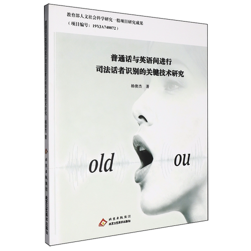 普通话与英语间进行司法话者识别的关键技术研究