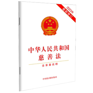 中华人民共和国慈善法(含草案说明)2023年12月新修订 中国法制出版社9787521640687 新华书店正版