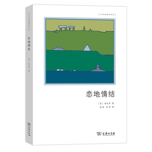 恋地情结:环境感知、态度和价值观研究