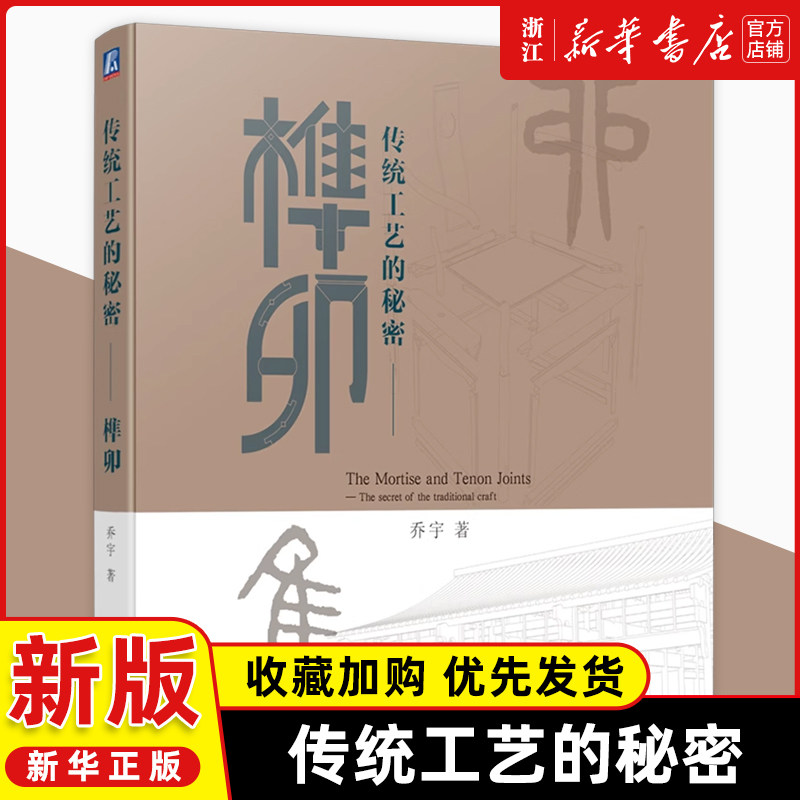 传统工艺的秘密榫卯 乔宇 榫头 卯眼 考工记 大木作 房屋构架 柱 梁 枋 檩 应县木塔 柔性结构 坐具 承具 卧具 庋具机械工业出版社