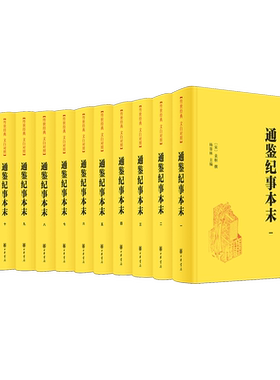 通鉴纪事本末文白对照全11册 纪事本末体史书开创之作青少年更容易读进去的资治通鉴书籍正版原著白话文版中华书局