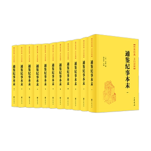 通鉴纪事本末文白对照全11册 纪事本末体史书开创之作青少年更容易读进去的资治通鉴书籍正版原著白话文版中华书局