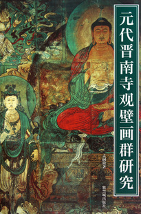 紫禁书系第五辑 社 正版 故宫出版 综合研究 二十世纪初流出海外壁画和遗存 代晋南寺观壁画群研究 元 包邮 新华书店旗舰店官网