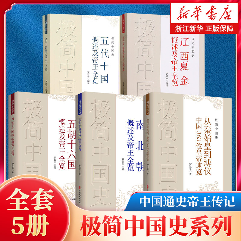 【任选】极简中国史系列5册 从秦始皇到溥仪中国363位皇帝速览辽西夏金南北朝五代十国五胡十六国概述及帝王全览 中国通史帝王传记