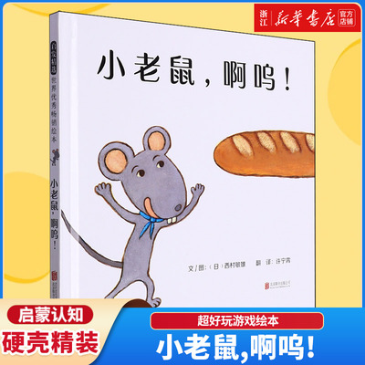 【新华书店】小老鼠，啊呜! 启发精选亲子游戏书 宝宝情绪管理性格培养精装绘本阅读图画故事书3-6-8岁幼儿园亲子早教启蒙睡前读物