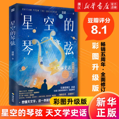 【新华书店旗舰店官网】星空的琴弦(天文学史话彩图升级版) 从大地的形状到宇宙的尺度用讲故事的方式历数人类在天文上的重大发现