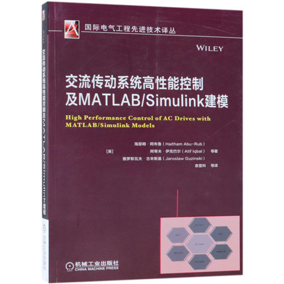 交流传动系统高性能控制及MATLAB\Simulink建模
