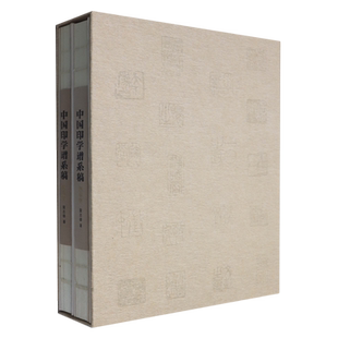 中国印学谱系稿