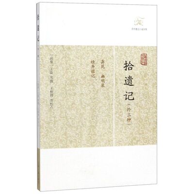 拾遗记(外三种)/历代笔记小说大观