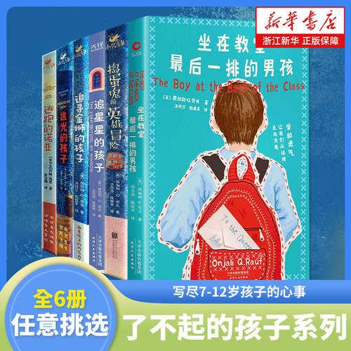 了不起的孩子系列5册任选