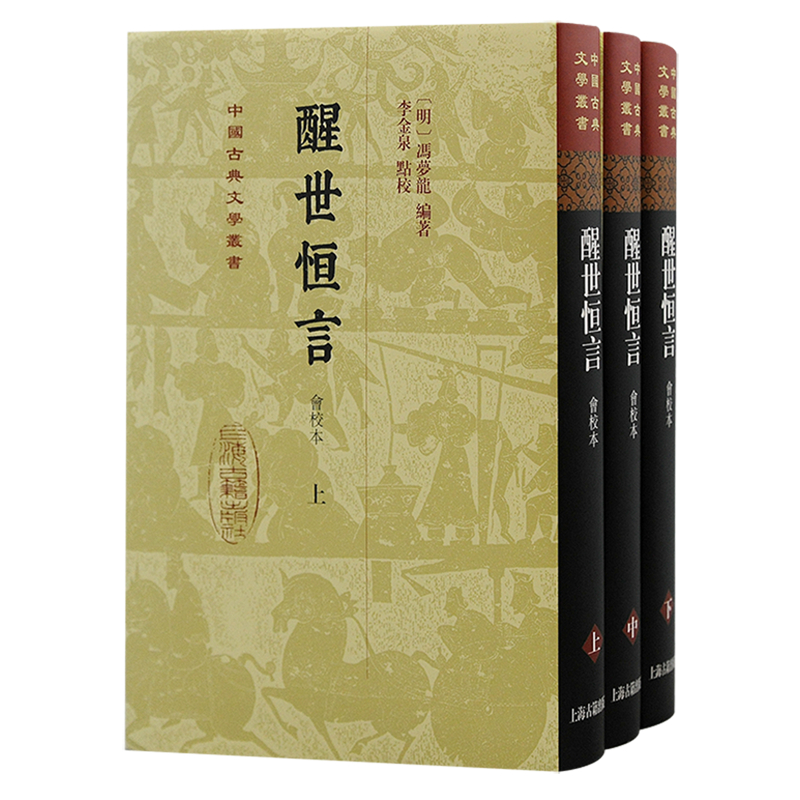 醒世恒言会校本/中国古典文学丛书冯梦龙编著上海古籍出版社三言系列繁体竖排史传笔记小说收录乔太守乱点鸳鸯谱苏小妹三难新郎