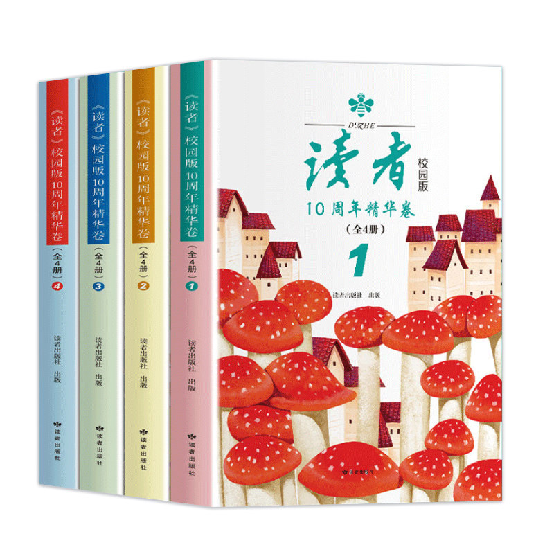 全4册读者校园版10周年精华卷图片