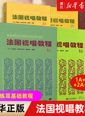 【新华书店旗舰店官网】共4册 法国视唱教程1A+1B+2A+2B 法国视唱练耳经典教材 人民音乐 视唱练耳基础教程书 法国试唱教程分册