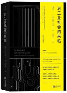 書籍 社會學概論入門書籍普及讀物 正版 與托夫勒第三次浪潮奈斯比特大趨勢并稱未來學三經典 資本論 來臨 新華書店 后工業社會