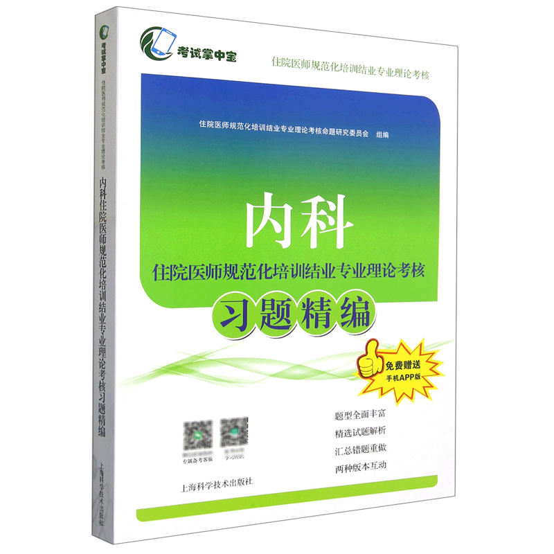 内科住院医师规范化培训结业专业理论考核习题精编/考试掌中宝住院医师规范化培训结业专业理论考核