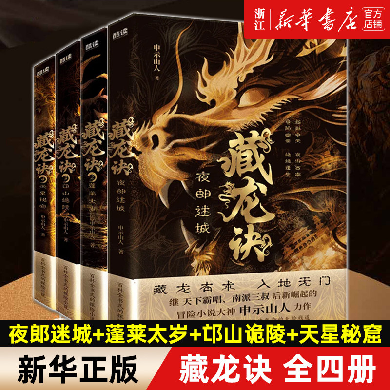 藏龙诀全四册:夜郎迷城+蓬莱太岁+邙山诡陵+天星秘窟(继天下霸唱、南派三叔后新崛起的冒险小说大神,申示山人力作)
