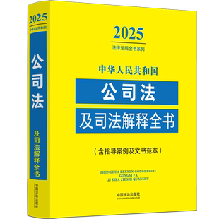 中华人民共和国公司法及司法解释全书(含指导案例及文书范本)/2025法律法规全书系列