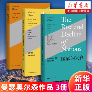 【套装3册】权力与繁荣+国家的兴衰:经济增长、滞胀和社会僵化+集体行动的逻辑:公共物品与集团理论 曼瑟·奥尔森著 新华正版书籍