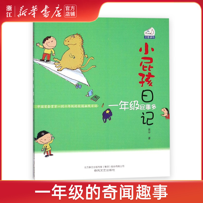 【新华书店旗舰店官网】小屁孩日记(1年级屁事多)注音版同名作大蒜味