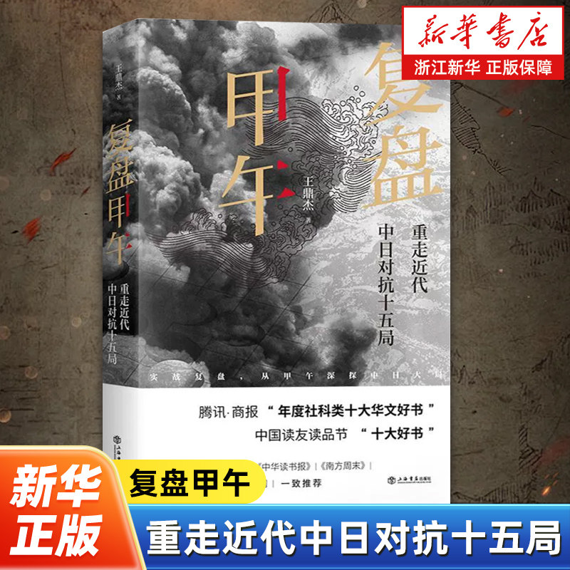 【新华书店旗舰店官网】正版包邮 复盘甲午:重走近代中日对抗十五局 王鼎杰 上海书店出版社 国际关系和战略学 中日双方中高层复盘