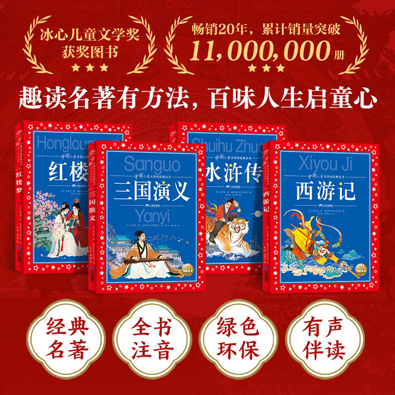 四大名著小学生版注音版 中国儿童共享的经典丛书西游记红楼梦三国演义水浒传6-8岁一二三年级小学生课外阅读书籍拼音版儿童故事书