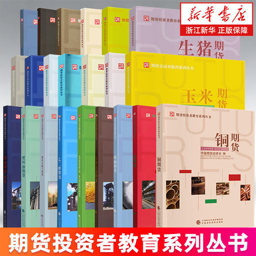 期货投资者教育系列丛书 原油燃料油液化石油气乙二醇焦煤焦炭纯碱 铝锡铜铁合金镍与不锈钢碳酸锂棉花苹果玉米豆类棕榈油生猪期货