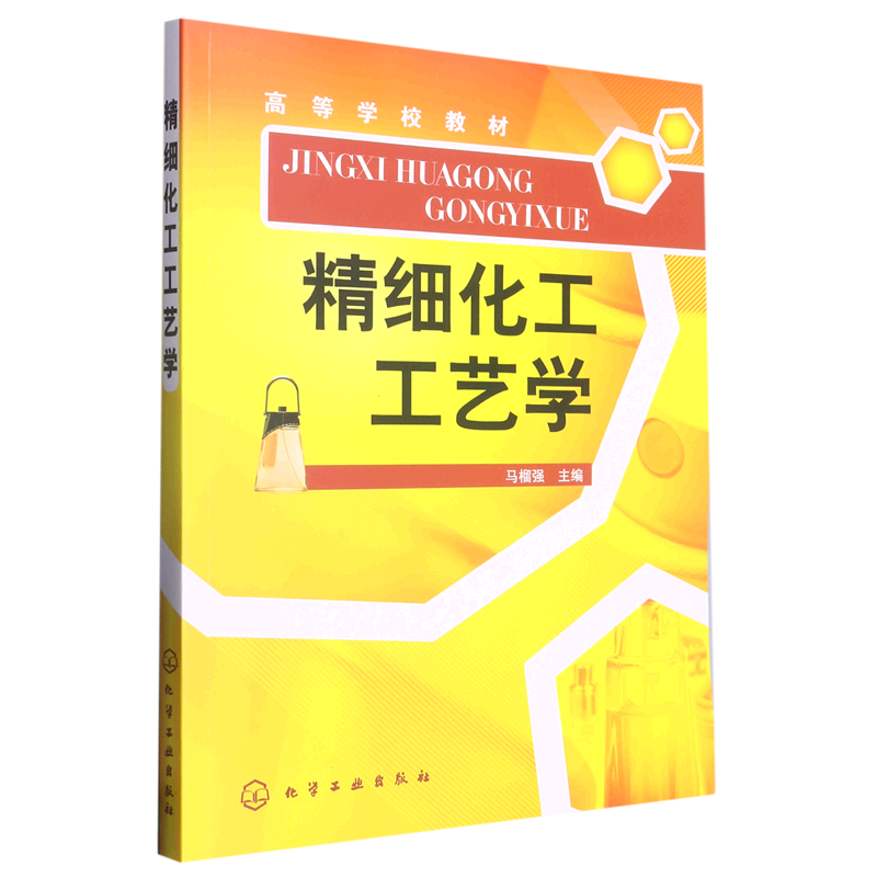 精细化工工艺学