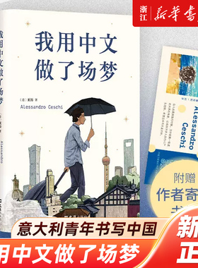 我用中文做了场梦 亚历 意大利青年书写中国 豆瓣人气作者 澎湃非虚构首奖得主 陈英、熊阿姨推荐 一本坦诚与留白的黑色幽默之作