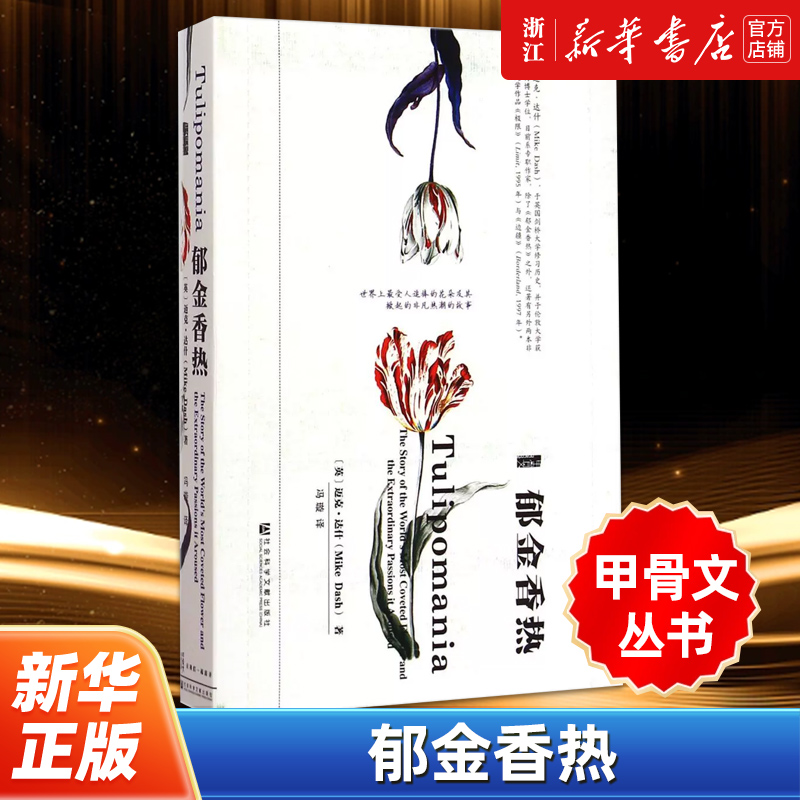 【甲骨文丛书】正版包邮 郁金香热 迈克达什 冯璇译 庞氏危机 欧洲史 揭秘投机炒作 荷兰阿姆斯特丹 社会科学文献出版社