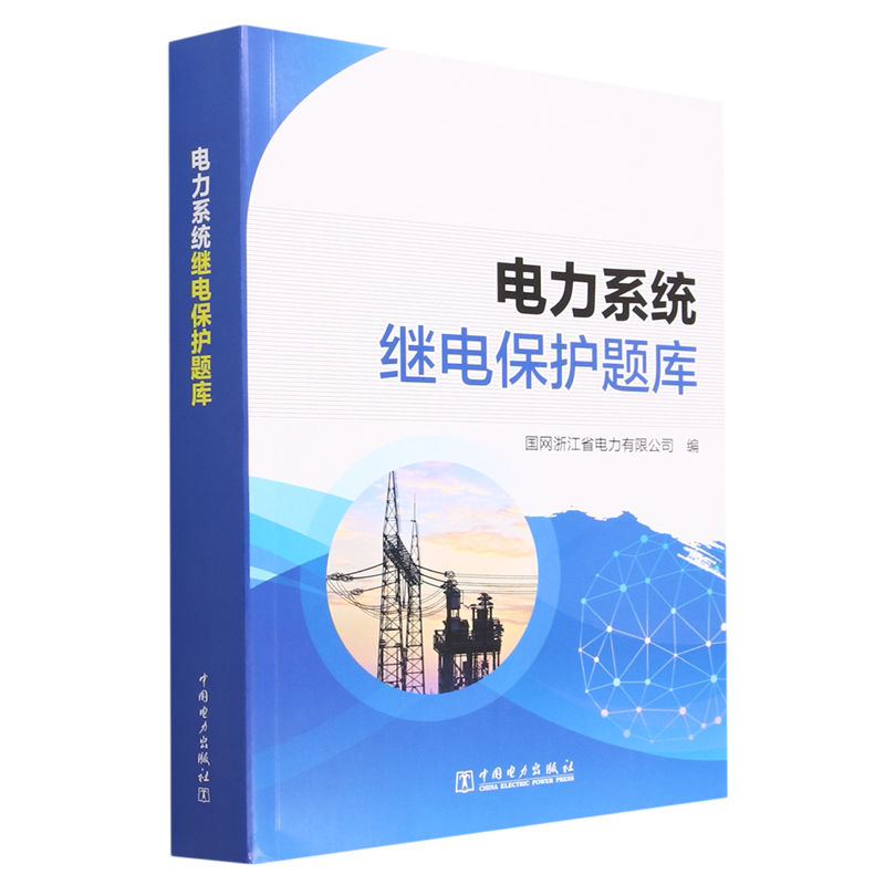 电力系统继电保护题库