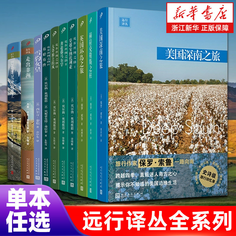 远行译丛全系列【单本任选】美国深南之旅/在西伯利亚森林中/走出非洲/世界最险恶之旅/说吧叙利亚/在南极独自一人 上海九久文学
