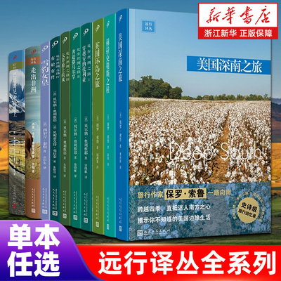 远行译丛全系列【单本任选】美国深南之旅/在西伯利亚森林中/走出非洲/世界最险恶之旅/说吧叙利亚/在南极独自一人 上海九久文学