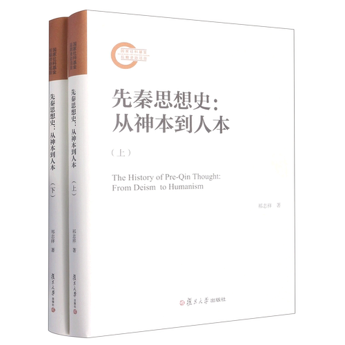 先秦思想史--从神本到人本(上下)(精)