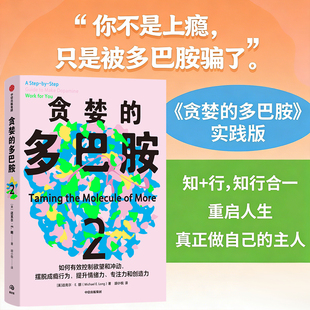 贪婪的多巴胺2 如何有效控制欲望和冲动 摆脱成瘾行为 提升情绪力 专注力和创造力