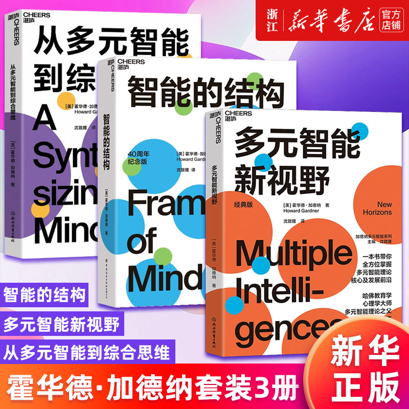 【多册任选】智能的结构+从多元智能到综合思维+多元智能新视野 套装3册 (美)霍华德·加德纳 心理学 新华书店旗舰店官网 正版书籍