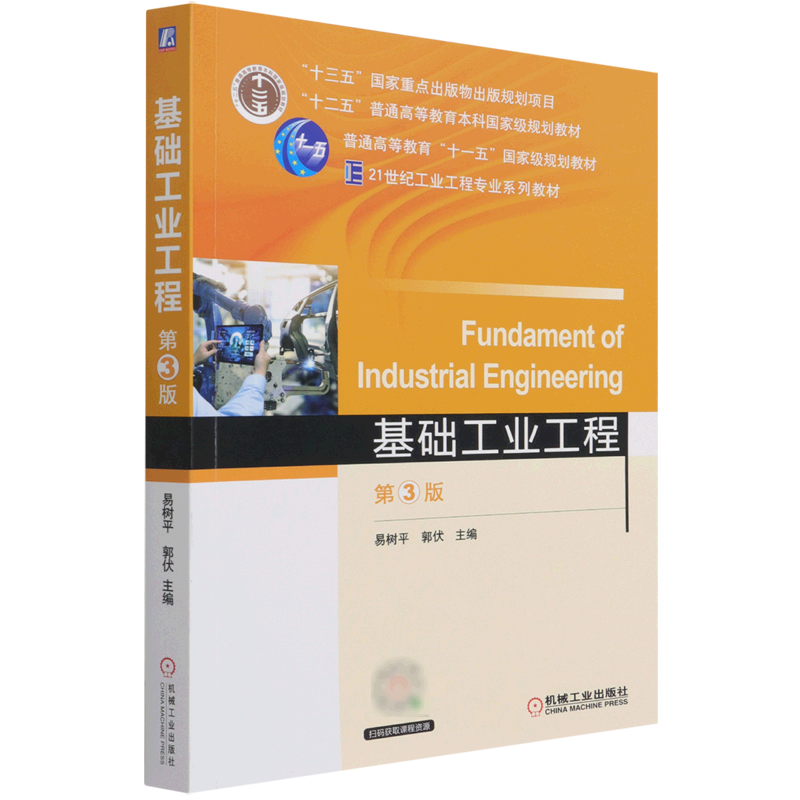 基础工业工程第三3版易树平郭伏 21世纪工业工程专业系列教材十二五普通高等教育本科*规划教材 9787111684831机械工业出版社