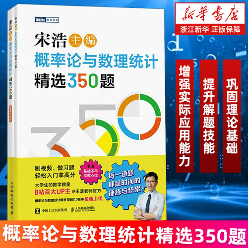 【新华书店旗舰店】概率论与数理统计精选350题 宋浩 历年考研数学刷题代数学一数二数三高等数学真题预测卷解析大全概率论 正版书
